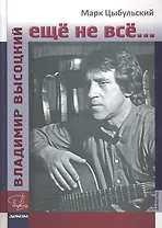 Владимир Высоцкий: ещё не всё...