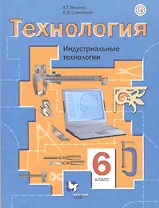 Технология. Индустриальные технологии. 6 класс. Учебное пособие