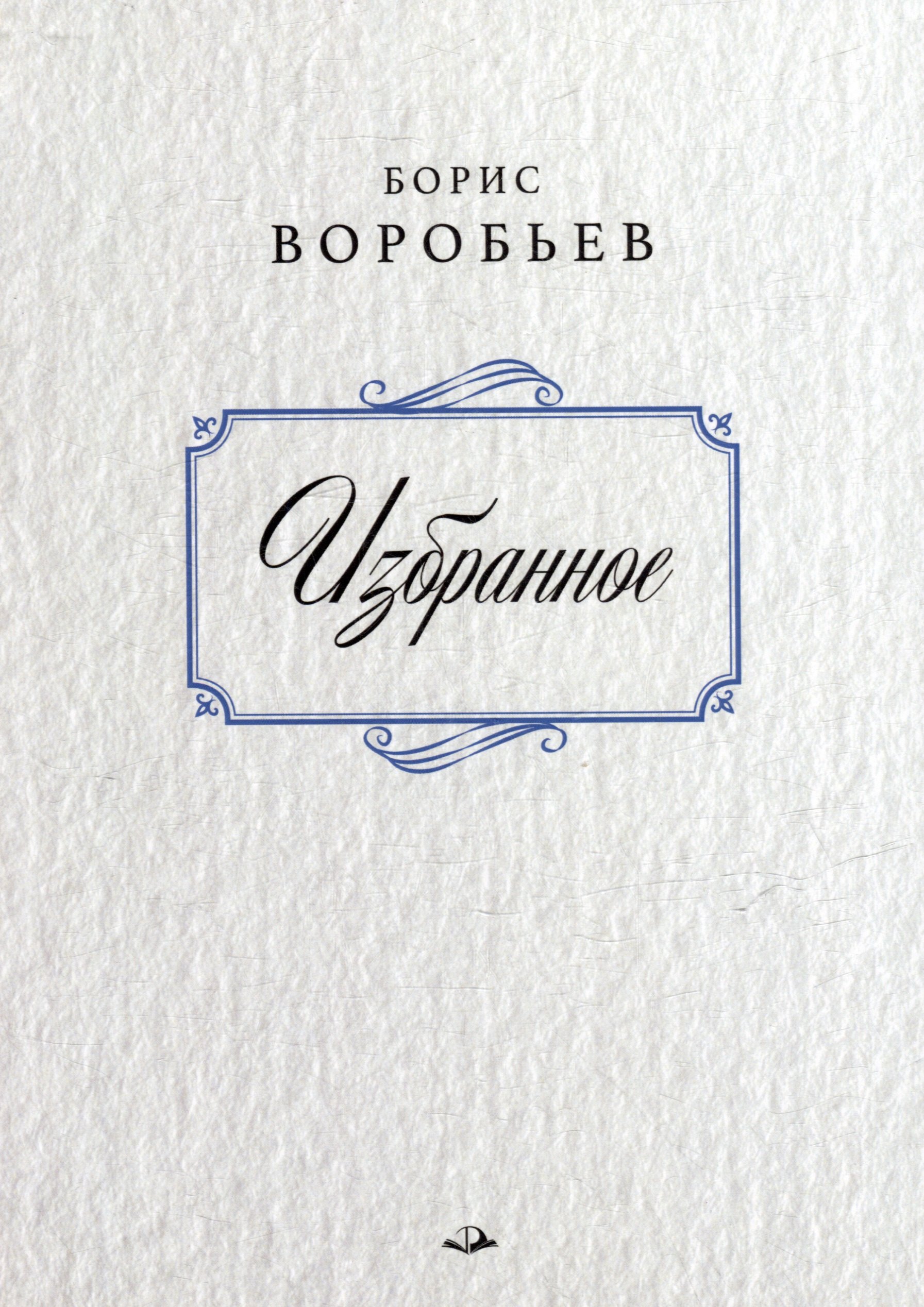 

Борис Воробьев. Избранное