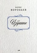 Борис Воробьев. Избранное - 0