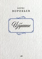Борис Воробьев. Избранное