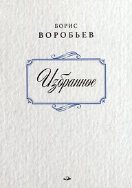 Борис Воробьев. Избранное
