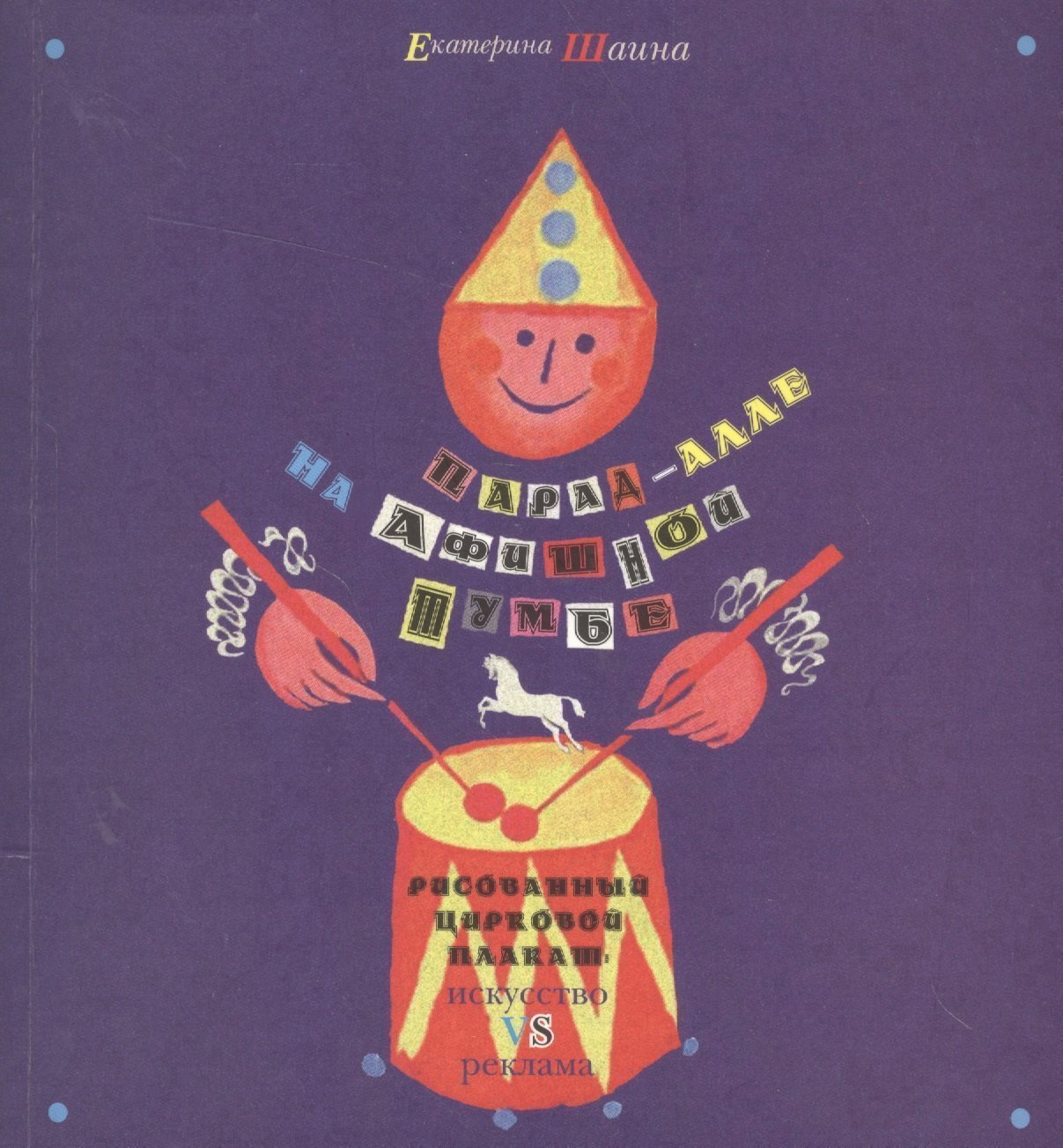 

Парад-алле на афишной тумбе. Рисованный цирковой плакат: искусство vs реклама