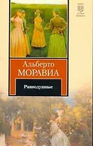 Равнодушные : роман