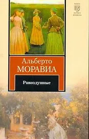 Равнодушные : роман