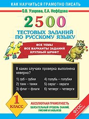 2500 тестовых заданий по русскому языку. Все темы. Все варианты заданий. Крупный шрифт. 1 класс