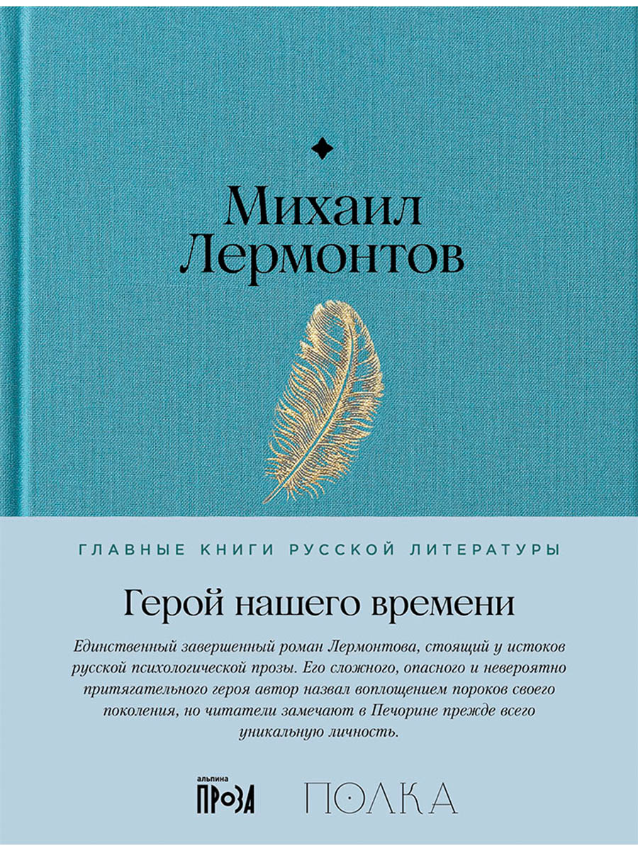 Обложка книги «Герой нашего времени»