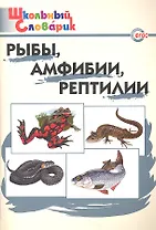 Рыбы амфибии рептилии. Начальная школа