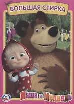 Маша и медведь. Большая стирка.