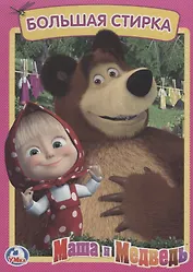 Маша и медведь. Большая стирка.