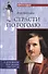 ВС Страсти по Гоголю. О духовном наследии писателя - 0