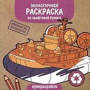 Экологичная раскраска на крафтовой бумаге. Суперкорабли