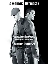 Меня зовут Алекс Кросс: роман