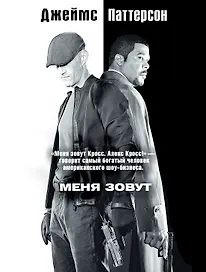 Меня зовут Алекс Кросс: роман