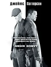 Меня зовут Алекс Кросс: роман