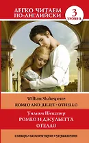 Ромео и Джульетта. Отелло. Уровень 3