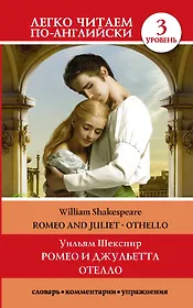 Ромео и Джульетта. Отелло. Уровень 3