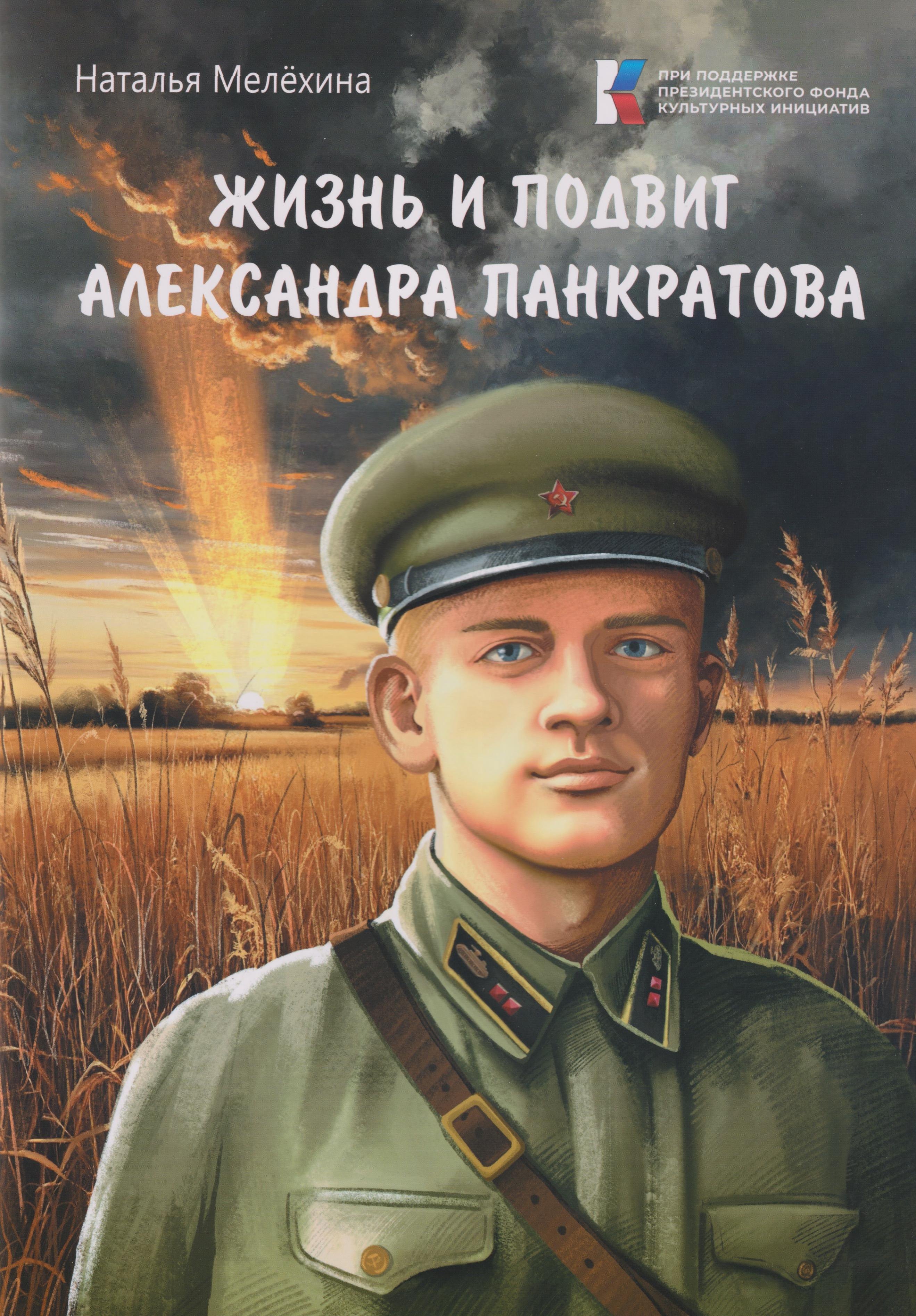 

Жизнь и подвиг Александра Панкратова