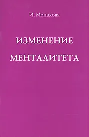 Изменение менталитета