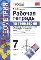 Рабочая тетрадь по геометрии. 7 класс. К учебнику Л.С. Атанасяна и др. Геометрия. 7-9 классы. ФГОС