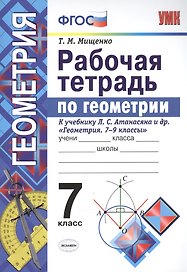 Рабочая тетрадь по геометрии. 7 класс. К учебнику Л.С. Атанасяна и др. Геометрия. 7-9 классы. ФГОС