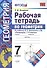 Рабочая тетрадь по геометрии. 7 класс. К учебнику Л.С. Атанасяна и др. Геометрия. 7-9 классы. ФГОС - 0