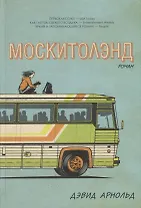 Москитолэнд