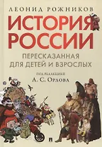 История России, пересказанная для детей и взрослых. В двух частях. Часть 1