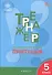 Тренажер по русскому языку. Пунктуация.  5 класс - 2