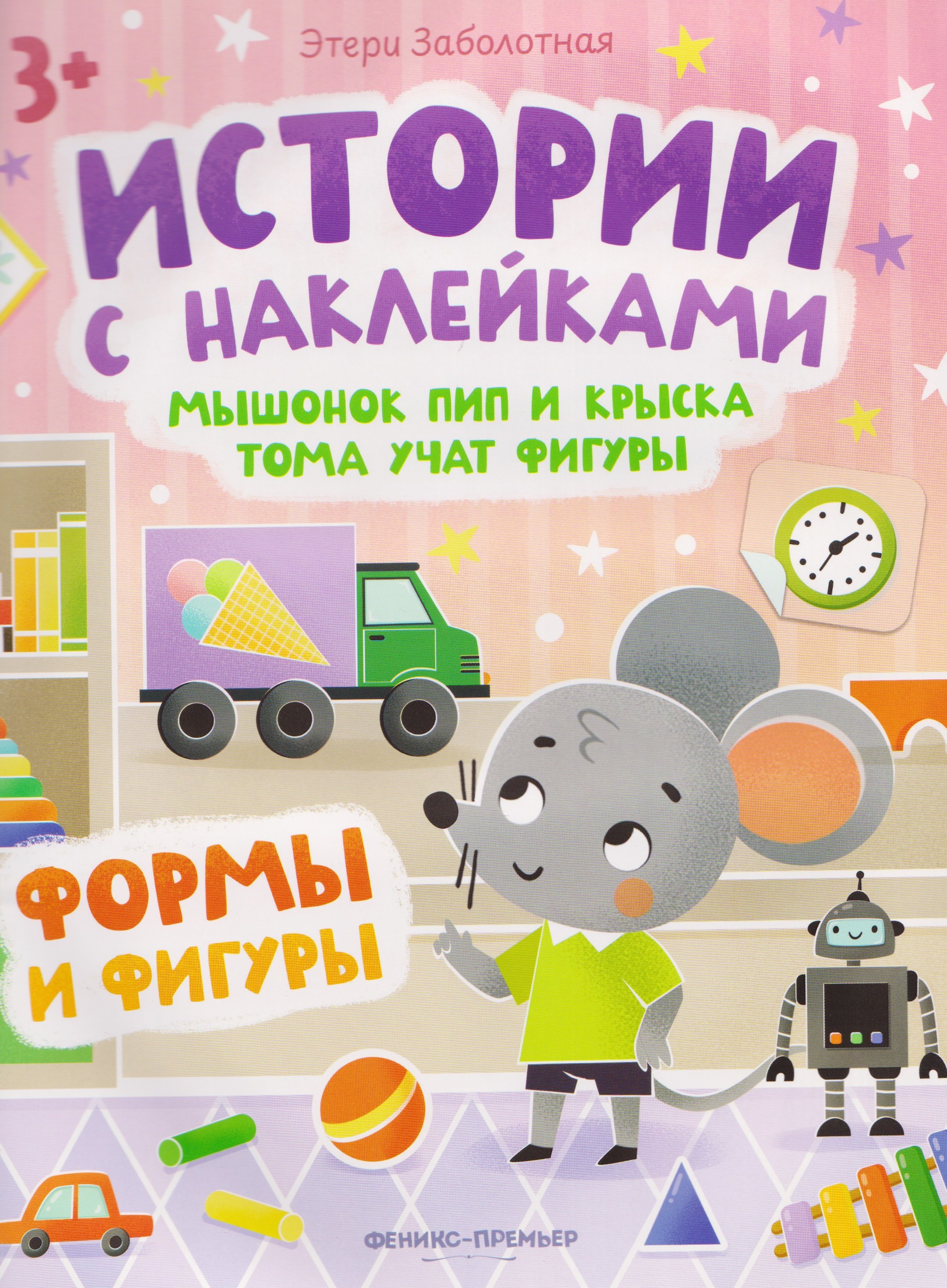 

Мышонок Пип и крыска Тома учат фигуры. Формы и фигуры: книжка с наклейками