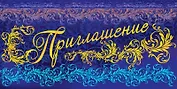 Открытка-Приглашение [РР221-0079]