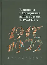 Революция и Гражд. война в России 1917-1922 гг. Фотоальбом (+2 изд.) Гагкуев (384/368с.)