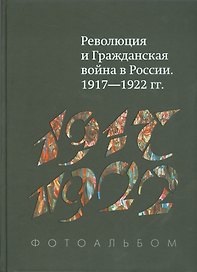 Революция и Гражд. война в России 1917-1922 гг. Фотоальбом (+2 изд.) Гагкуев (384/368с.)
