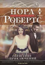 Обещание приключений