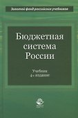 Бюджетная система России. Учебник - 0
