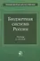 Бюджетная система России. Учебник - 0