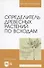 Определитель древесных растений по всходам. - 0