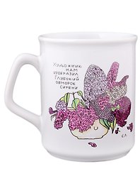 Кружка с фигурной ручкой Сирень (270 мл)(Наивно?Очень)