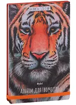 Скетчбук 205*300 64л "Тигр" белый офсет, 120г/м2, тв.обложка, резинка