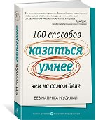 100 способов казаться умнее, чем на самом деле. Без напряга и усилий - 1