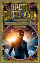 Игра Эндера. Говорящий от имени мертвых. Рассказы