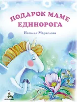 Подарок маме единорога