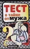 Тест в тайне от мужа:100 вопросов