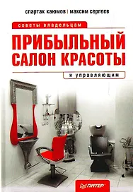 Прибыльный салон красоты.Советы владельцам и управляющим
