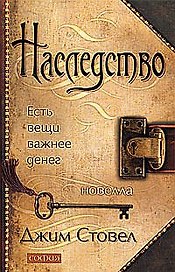 Наследство: Есть вещи важнее денег