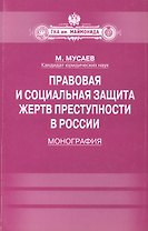 Правовая и социальная защита жертв преступности в России: Монография