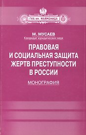 Правовая и социальная защита жертв преступности в России: Монография
