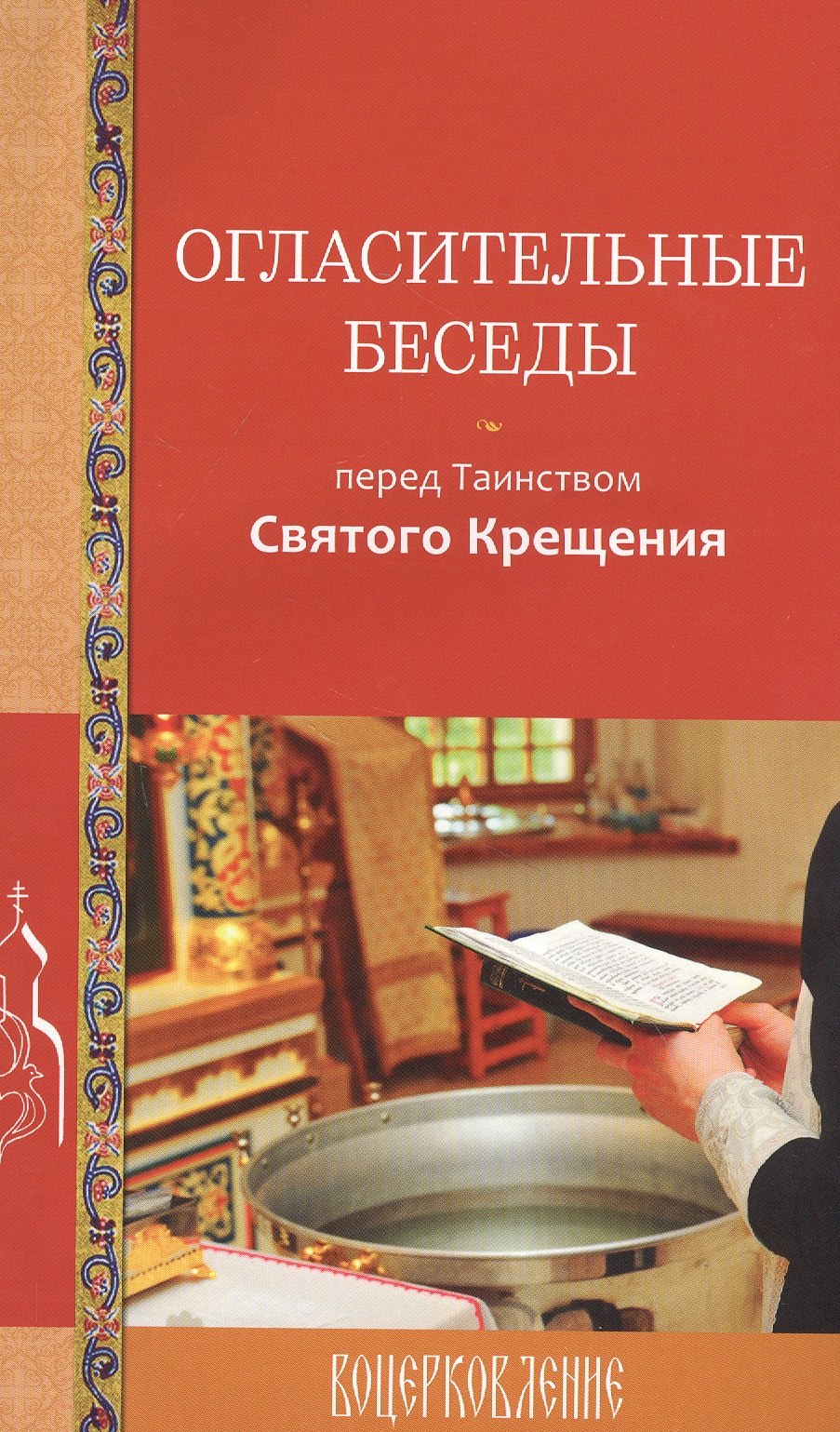 

Огласительные беседы перед Таинством Святого Крещения