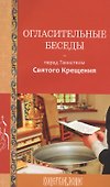 Огласительные беседы перед Таинством Святого Крещения - 0