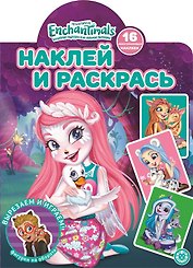 Наклей и раскрась! "Энчантималс"